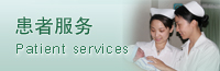 患者服務(wù)