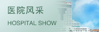 醫(yī)院風(fēng)采
