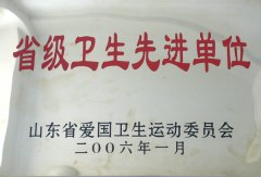 省級衛生先進單位