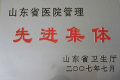 山東省醫院管理先進