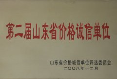 第二屆山東省價格誠