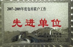2007-2009年度包村聯戶