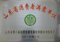 2010年山東省消費者滿