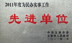 2011年度為民辦實事單
